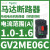 V2ME03C马达断路器0.25-0.4A,电动保护开关0.09KW电用 GV2ME06 1-1.6A 0.55KW