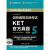 当当正版 剑桥KET/PET/FCE考试 剑桥通用五级考试A2-KEY 外语教学与研究出版社 KET官方真题5