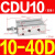 小型气缸CU CDU10 CDU16-5D/10D/15D/20D/25D/30D/4 CDU10-40D