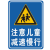 厂区减速慢行警示牌交叉路口注意行人提示牌道路交通安全标识牌铝 注意儿童 不含立柱 带抱箍 120x80cm