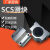 SCS箱式/锁紧/加长滑块光轴直线滑动小滑台8 10 12 16 20 25 30UU SCS8标准 SCS20锁紧滑块送扳手