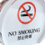 禁止吸烟标识牌 禁烟台牌 亚克力请勿吸烟台卡酒店指示牌桌牌 15*15cm