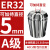 澜世 ER32筒夹多孔钻夹头加工中心铣床雕刻机夹头高速精雕机ER弹簧夹头 A级ER32-夹持直径5/5个 