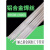 铝焊条ER6061/6063铝氩弧焊丝激光0.8/1.0/1.2/1.6/2.0/2.5/3.0 ER6063铝2.5mm一公斤