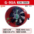 鸣固  G型变频电机散热风机专用通风机冷却通风扇 G-90A 带壳