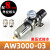 AW2000/3000/4000/5000-02/03/04/06/10D自动排水单联气源处理器 AW3000038mm