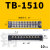 TB-1510 1512接线端子 固定式接线器端子排 接线板接线盒接头15A TB1510铜 10只