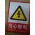 安全标识牌安全警示牌禁止吸烟警告禁止消防标示标志提示牌贴纸 当心触电（大） 小
