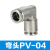 不锈钢快插接头PU直通变径PG弯头对接PV气动软管高压快速气管接头 PV一04