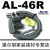 【元利富ALIF】AL-46R/46RH/46DF/46N/ACS1B6020磁性 AL46N