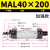 气动小型迷你气缸MAL40-25x50/75/100/125/150/175*200 S微型笔形 MAL40200加强