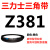 阙芊Z350到Z1397三力士三角带o型皮带a型b型c型d型e型f型洗衣和面电 O/Z381 Li