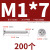 304不锈钢平头自攻螺丝十字沉头加长螺钉自攻丝木螺丝M1M2M4-M8 M1*7 (200个)
