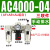气动气源处理器三联件AC2000-02油水分离器AC3000-03调压阀过滤器 AC400004手动排水三联件