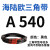 三角带A型A450-A1219橡胶传动带B型C型D型工业机器齿形皮带 A 540