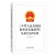 2021年新版《中华人民共和国监察法实施条例》及相关法律法规中国方正出版社新修订纪检监察法规法条司法解释