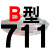 适用B型三角带传动带B530到1650/1549/1550/1575/1600/1626皮带大气黑 半透银 一尊牌B711 Li