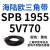 阙芊三角带SPB/5V型硬线高品质工业橡胶传动皮带SPB1840-SPB2500窄v带 SPB 1955/5V770