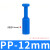 气动接头风管塞04 06 8厘10 12mm气管出口胶塑料蓝色接头塞快插堵 PP-12mm