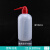 塑料洗瓶红头白头多规格挤瓶吹气瓶150ml 250ml 500ml 1000ml 红嘴白嘴弯头 1个 500ml白头 