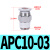 亚德客气动直通气管快插接头APCAPLPL弯头螺纹APSL调速节流阀 APC1003 默认