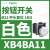 适用XB4BA11白色平头按钮1常开自复22(ZB4BZ101+ZB4BA1) XB4BA21黑色1常开