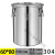 不锈钢桶带盖密封桶圆桶储物罐不锈钢米桶油桶 特厚304直密封桶径60cm高80cm