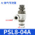 亚德客气管接头气缸节流阀 PSL468-M50102可调节气动调速阀 PSL8-04A