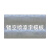 美瑞欧 定制 喷字模板 铝板镂空 300(长)×110(宽)×1mm(厚)（单位：套）20天内送达