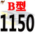 三角带B型 B1000至B2700 空压机气泵B1600Li电机械传动带皮带 A型 绿色 B 1150Li 骆驼