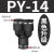 定制适用气动PY-4插PY-6快速PY-8气管PY-10接头PY-12塑料Y型三通P 黑色升级 PY14