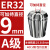 澜世 ER32筒夹多孔钻夹头加工中心铣床雕刻机夹头高速精雕机ER弹簧夹头 A级ER32-夹持直径9/5个 