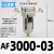 气动空压机气源空气过滤器AF2000-02 3000-03 AF4000-04D自动排水 AF3000-03差压排水