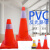 PVC路锥反光圆锥70cm橡胶PVC塑料路锥反光警示锥桶雪糕筒路障锥工业品 70公分7斤提环橡胶路锥
