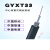 GYXT33-8B1.3防鼠蚁光纤中心束管式室外4/6/12芯一圈钢丝铠装光缆 GYXT33-2芯