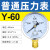 历修定制上海仪川仪表厂压力表气压真空水压负压液压油压不锈钢空压机气缸 (标准)Y-60 0-0.16MPA (1.6公斤