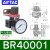 /A/B系列气源处理元件BC/AFC/BFC/AFR/BFR/AR/BR/AL BR40001