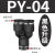 定制适用气动PY-4插PY-6快速PY-8气管PY-10接头PY-12塑料Y型三通P 黑色升级 PY4