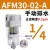 高精度过滤器AFM/AFD20-02D-A空压机压缩空气过滤器AFM30-03 AFM30-02-A (手动排水)