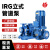 赤鸣匠心 IRG立式管道泵 工业管路增压循环水泵 冷热水输送循环 水泵 单位：台 IRG150-125A-7.5 