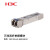 H3C SFP-XG-LX-SM1310-D 光模块-SFP+ 万兆单模双纤模块(1310nm,10km,LC)H3C 光模块