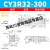 【精选好物】 CY3R32 40 50 63-100 200 300 400 500长行程气动滑 CY3R32-300