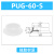 威尔克VRK PUG/PUGB系列强力吸盘机械手大力真空吸盘万向摇摆吸嘴背面花纹吸盘 PUG-60-S 白色硅胶 