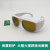 SD-4激光防护眼镜 防532nm 1064nm波长激光美容激光打标眼镜 SD-4样式7(加强款 可内戴眼镜