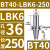 澜世 LBK镗头连接柄镗孔刀柄 BT40-LBK6-250 