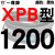 硬线三角带传动带XPB1130到2910/1640/1900/2540高速皮带齿形 枪黑色 蓝标XPB1200