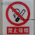 严禁烟火安全标示警示牌禁止消防安全标识标志标牌PVC提示牌夜光 严禁烟火 11.5x13cm