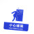 江波 亚克力标志门贴 店铺玻璃门标识牌（蓝白色 小心玻璃）