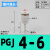 定制气管减径插杆PGJ12-10-8-6-4变径插管直通PLJ12-8-4气动接头弯通 PGJ4-6小变大