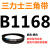 B 1800 1803 1829 1850 1854 1880 1900 1905三角带b型皮带 褐色 皮带B1168Li黑色